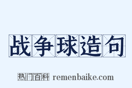 战争球造句是什么意思的图片